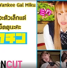 PCHN-007 Yankee Gal Miku กับสาวญี่ปุ่น ผมยาวสีบรอนสุดน่ารัก เซ็กซี่ แอบมาเย็ดกับหนุ่ม หุ่นหมีกล้ามโต ในห้อง