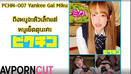 PCHN-007 Yankee Gal Miku กับสาวญี่ปุ่น ผมยาวสีบรอนสุดน่ารัก เซ็กซี่ แอบมาเย็ดกับหนุ่ม หุ่นหมีกล้ามโต ในห้อง