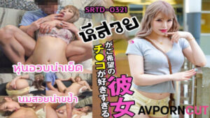 SRTD-0321 หนังโป๊ช่วงเด็ดเย็ดมัน สาวญี่ปุ่นลูกครึ่ง หุ่นแน่น นมใหญ่ น่าเย็ด โดนเย็ดจนน้ำแตกกระจายเต็มหี ร้องลั่นคาห้องนอน