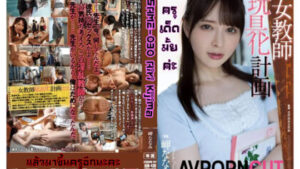 SAME-030 Airi Kijima คลิปเด็ดเย็ดมัน ไปกับครูสาวสุดแซบหุ่นเซ็กซี่ที่โดนนักเรียนจับข่มขืน ทั้งอมทั้งเย็ดจนหีแฉะน้ำแตกคารูคุณครู