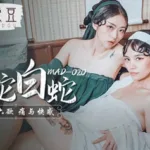 ดูหนังโป๊จีน MAD-020 สองสาวยั่วสวาท นางพยางูขาวกับนางพยางูเขียว เล่นบทรัก ตีฉิ่งกันแบบเงี่ยนๆ