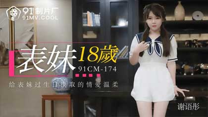 MD 91CM-174 Xie Yutong Avจีน วันเกิดครบรอบ 18 ปีของสาวน้อย ก็ถูกหนุ่มขยี้พรหมจรรย์