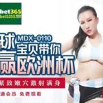 หนังโป๊ไต้หวัน MDX0110 สาวนมใหญ่ใส่ชุดบอล นอนโดนกระหน่ำเย็ดแบบดุเดือด หน้าตาพาเสียวจริงๆ