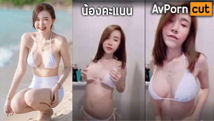 คลิปหลุด น้องคะแนน กนกญาดา