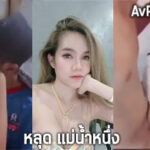 คลิปหลุด-แม่น้ำหนึ่ง