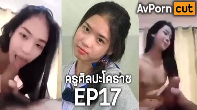 คลิปหลุด ครูศิลปะโคราช