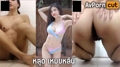 หลุด เหมยหลิน