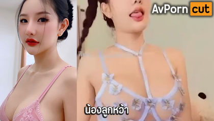 คลิปหลุด น้องลูกหว้า Mlive สาวงานแรร์คนดัง ตั้งกล้องไลฟ์สด โพสท่าทางยั่วเย็ดโชว์ ก่อนจะเต้นให้ดูแบบเสียวๆ โคตรน่าเย็ด