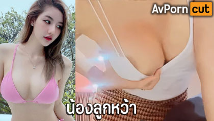 คลิปหลุด น้องลูกหว้า Mlive สาวงานแรร์สุดยั่วเย็ด ตั้งกล้องถ่ายโชว์หุ่นตัวเองแบบเสียวๆ เห็นจุกหัวนมเบาๆ โคตรน่าเย็ดเลย