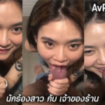 คลิปหลุด นักร้องสาว กับ เจ้าของร้าน