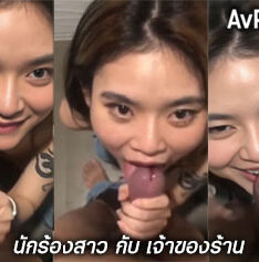 คลิปหลุด นักร้องสาว กับ เจ้าของร้าน