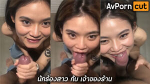 คลิปหลุด นักร้องสาว กับ เจ้าของร้าน